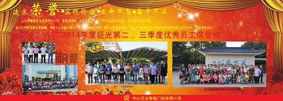 巨光公司第二、三季度優(yōu)秀員工榮譽(yù)榜