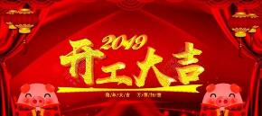 “凝心聚力，攜手共贏2019”英龍門(mén)業(yè)開(kāi)工大吉