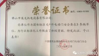 喜報(bào)！佛山英龍門(mén)業(yè)榮獲《戶(hù)外電動(dòng)門(mén)安全要求》參編單位榮譽(yù)