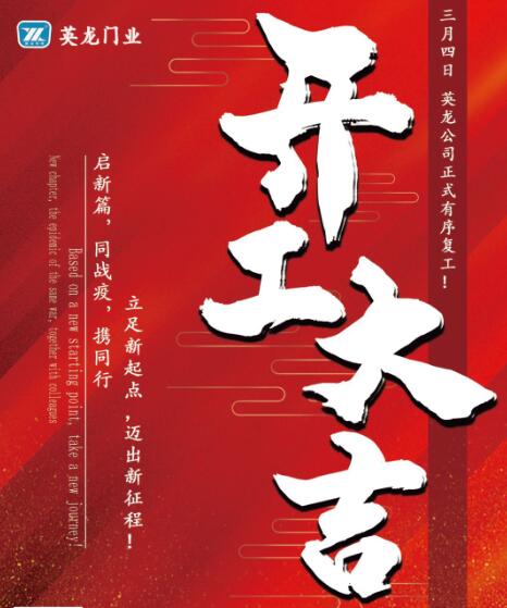 開(kāi)工大吉〡英龍門(mén)業(yè)正式有序復(fù)工復(fù)產(chǎn)