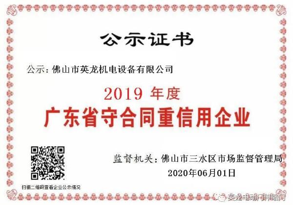 熱烈祝賀佛山英龍機電榮獲2019年度“守合同重信用”企業(yè)殊榮！