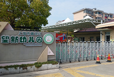 英龍智造，安全校園——英龍電動伸縮門駐守上海望新幼兒園