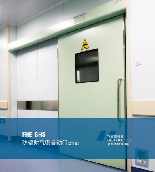 FHE系列防輻射氣密自動(dòng)門