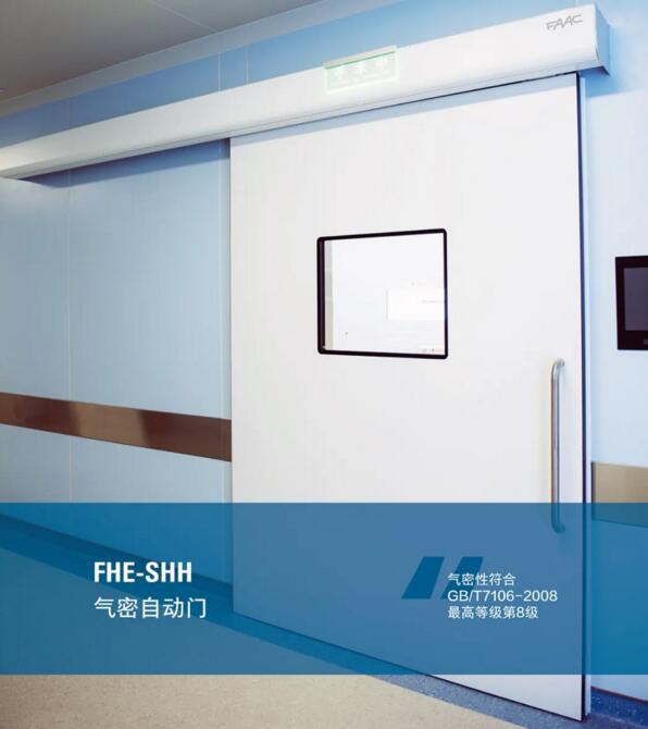 FHE-SHH氣密自動(dòng)門