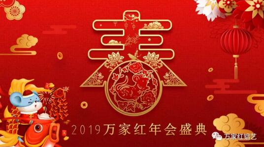 2019萬家紅年會盛典 告別2019奔赴2020