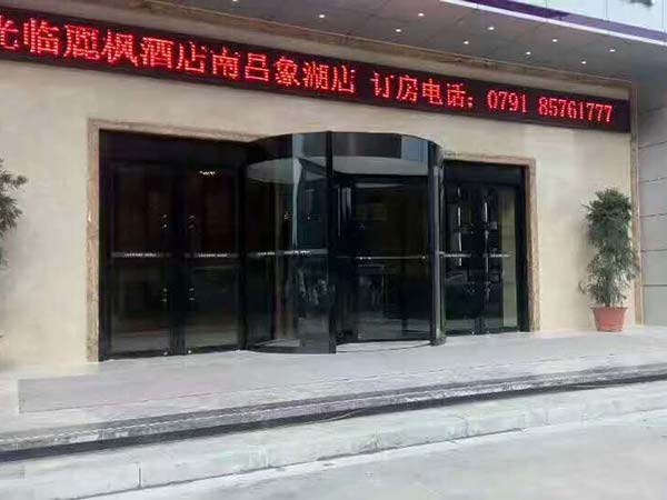 南昌麗楓大酒店象湖店三翼旋轉(zhuǎn)門案例 - 中出網(wǎng)-智能出入口與停車充電門戶