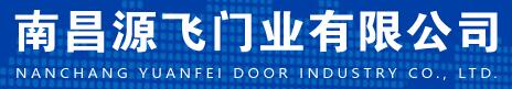 南昌源飛門業(yè)有限公司