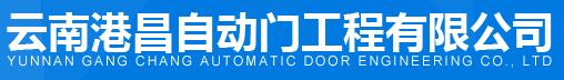 云南港昌自動(dòng)門工程有限公司