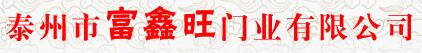 富鑫旺門業(yè)