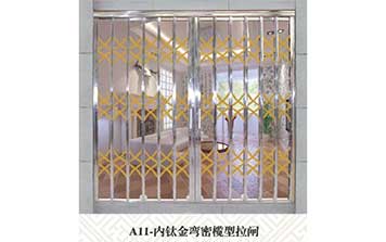 A11內(nèi)鈦金灣密欖型拉閘門