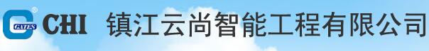 鎮(zhèn)江云尚智能工程有限公司