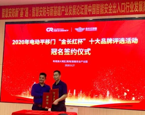 金長紅智能再次榮獲“電動平移門”“伸縮門”十大品牌稱號！