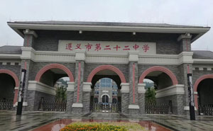 遵義市第二十二中學