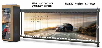 其他 - 燈箱式廣告道閘G-602