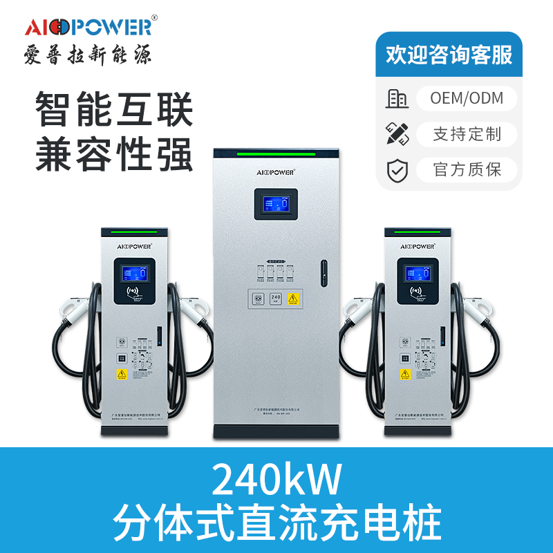 240KW分體式直流充電樁