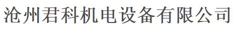 滄州市君科機電設(shè)備有限公司