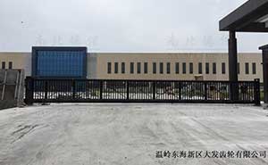 溫嶺東海新區(qū)大發(fā)齒輪有限公司16米818TJC智能無(wú)軌懸浮門案例 - 中出網(wǎng)-智能出入口與停車充電門戶