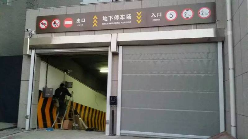 長(zhǎng)春市政府地庫(kù)快速門案例 - 中出網(wǎng)-智能出入口與停車充電門戶