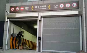 長(zhǎng)春市政府地庫(kù)快速門(mén)案例 - 中出網(wǎng)-智能出入口與停車充電門(mén)戶