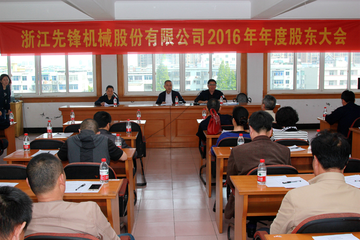 先鋒機械公司召開2016年度股東大會