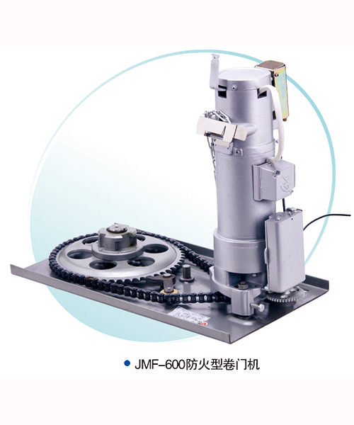 JMF-600-防火型卷簾門(mén)電機(jī)