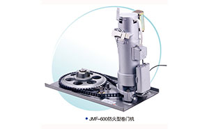 JMF-600-防火型卷簾門電機(jī)