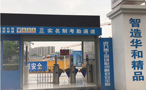 杭州華和控股集團工地通道閘案例
