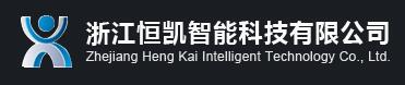 浙江恒凱智能科技有限公司
