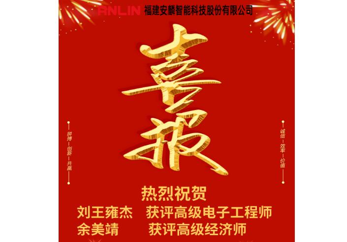 喜報(bào)！安麟智能新增兩名高級(jí)職稱人員