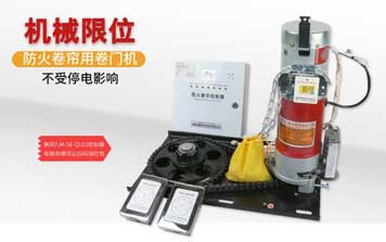 防火卷簾用卷門機