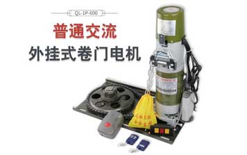 普通交流外掛式卷門電機