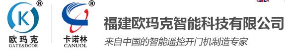 福建歐瑪克智能科技有限公司