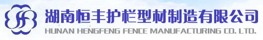 湖南恒豐護(hù)欄型材制造有限公司