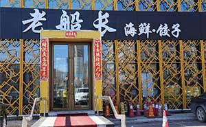 老船長海鮮餃子肯德基門案例 - 中出網(wǎng)-智能出入口與停車充電門戶