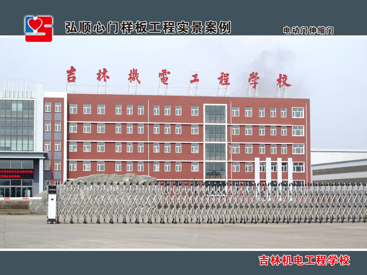 吉林機電工程學(xué)校電動門案例 - 中出網(wǎng)-智能出入口與停車充電門戶