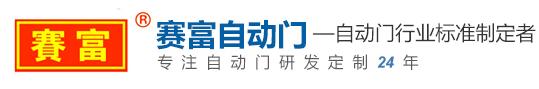 株洲市賽富自動門有限責任公司
