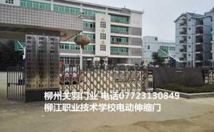 柳江職業(yè)技術(shù)學(xué)校電動(dòng)伸縮門案例 - 中出網(wǎng)-智能出入口與停車充電門戶