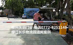 柳江長樂物流園道閘案例 - 中出網(wǎng)-智能出入口與停車充電門戶