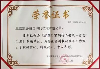 凱必盛再獲殊榮 榮膺自動門行業(yè)年度三項大獎