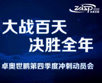 大戰(zhàn)百天，決勝全年——卓奧世鵬召開(kāi)四季度沖刺動(dòng)員會(huì)