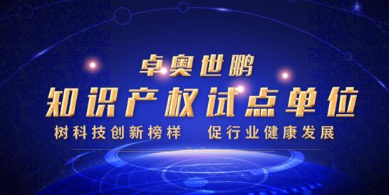 硬核實(shí)力！卓奧世鵬榮膺北京市知識產(chǎn)權(quán)試點(diǎn)單位