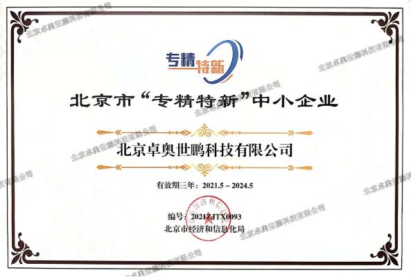 卓奧世鵬榮獲北京市“專精特新”證書！