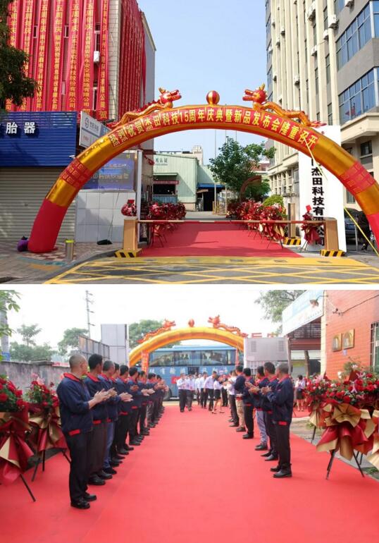 杰田科技15周年慶典暨精英合作商戰(zhàn)略峰會(huì)盛大召開(kāi)