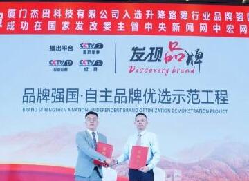 “杰田”入選品牌強(qiáng)國示范工程成員單位