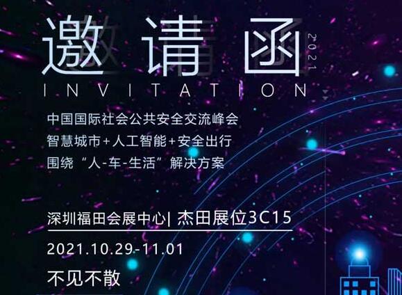 【深圳安博會邀請】杰田科技誠邀您參加2021年第十八屆中國國際社會公共安全博覽會