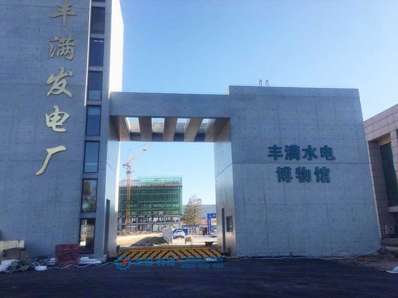 吉林豐滿發(fā)電廠路障機項目 - 中出網(wǎng)-智能出入口與停車充電門戶