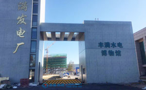 吉林豐滿發(fā)電廠路障機(jī)項(xiàng)目