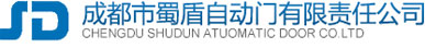 成都市蜀盾自動門有限責任公司