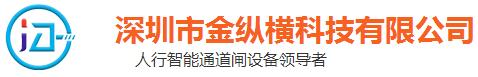 深圳市金縱橫科技有限公司