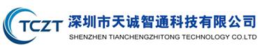 深圳市天誠智通科技有限公司